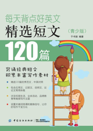 [EPUB] 每天背点好英文 精选短文120篇 青少版