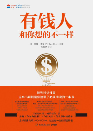 [EPUB] 有钱人和你想的不一样