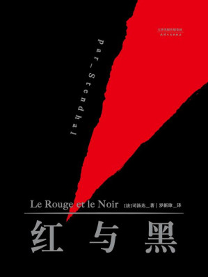 [EPUB] 红与黑(中国社会科学院著名翻译家罗新璋权威译本)(果麦经典)