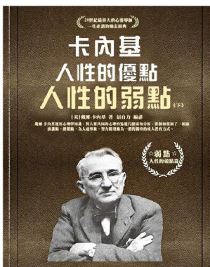 [EPUB] 卡耐基人性的优点人性的弱点典藏版