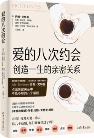 [AZW3] 爱的八次约会：创造一生的亲密关系