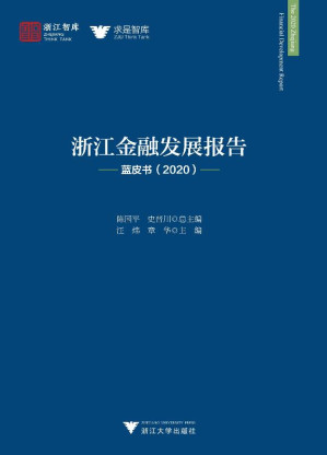 [EPUB] 浙江金融发展报告:蓝皮书.2020