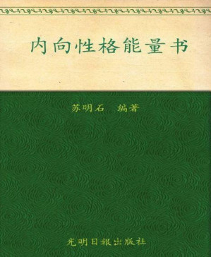 [PDF] 内向性格能量书