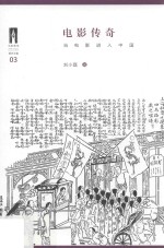 [PDF] 电影传奇 当电影进入中国