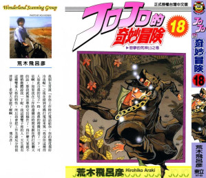 [PDF] JOJO的奇妙冒險 Vol 18
