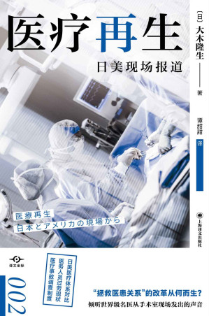 [EPUB] 医疗再生：日美现场报道【上海译文出品！“拯救医患关系”的改革从何而生？日美医疗体系对比、医务人员过劳现状、医疗事故调查制度……倾听世界级名医从手术室现场发出的声音】