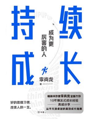 [PDF] 持续成长【百万销量作者李尚龙重磅新作，10年爆发式成长经验，真诚分享，从平凡到卓越的高效成长指南。真正厉害的人，都懂得持续精进。】