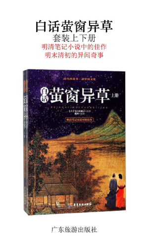 [EPUB] 白话萤窗异草（套装上下册）（明清笔记小说中的佳作，明末清初的异闻奇事）