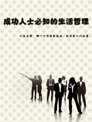 [EPUB] 成功人士必知的生活哲理