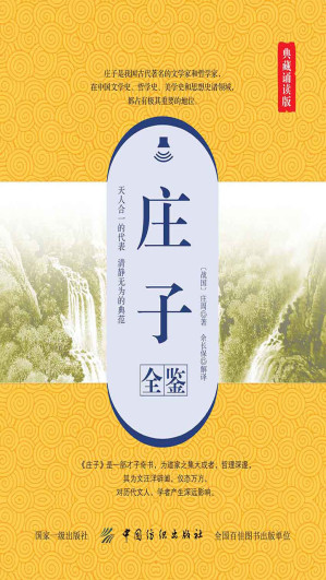 [EPUB] 庄子全鉴（典藏诵读版）
