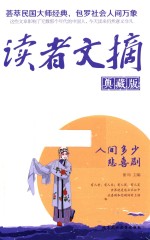 [PDF] 读者文摘 人间多少悲喜剧 典藏版
