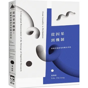 [PDF] 從因果到機制：經驗實徵研究的概念再造