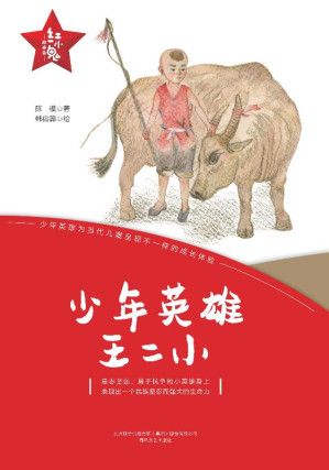 [EPUB] 少年英雄王二小