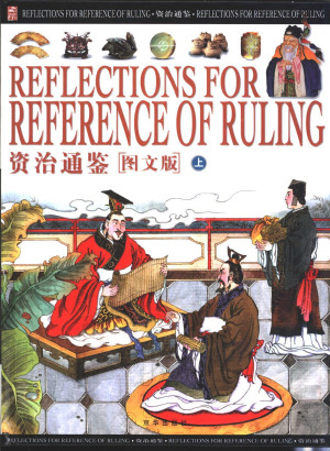 [PDF] 资治通鉴 图文版