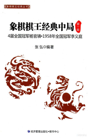 [PDF] 象棋棋王经典中局 第1辑 4届全国冠军杨官璘·1958年全国冠军李义庭
