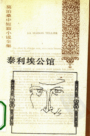 [PDF] 莫泊桑中短篇小说全集 泰利埃公馆 [法]莫泊桑