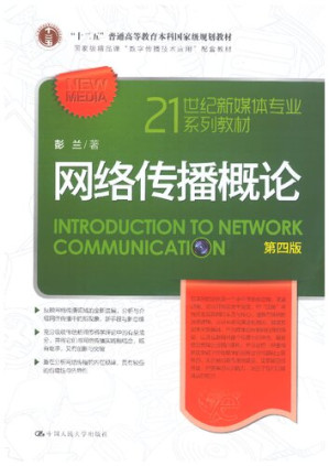 [PDF] 网络传播概论 第四版