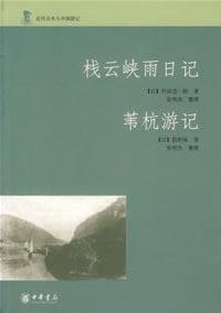 栈云峡雨日记 苇杭游记.PDF