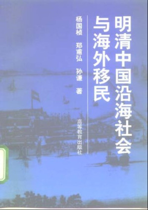 [PDF] 明清中国沿海社会与海外移民