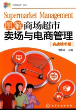 [PDF] 图解商场超市卖场与电商管理 实战精华版