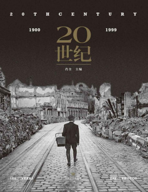 [PDF] 20世纪（肖全主编，1小时读懂1个世纪，一张照片就是一段波澜壮阔的历史，收录玛格南图片社、荷赛奖，普利策新闻奖摄影大师艺术精品）