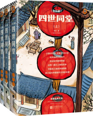 [EPUB] 读客经典文库：四世同堂（翻开完整版《四世同堂》，这些熬过艰苦岁月的不屈灵魂，一定会给你力量！自英文版TheYellowStorm中补译遗失的后13章）