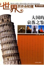 [PDF] 世界历史全知道 大国的衰落之鉴