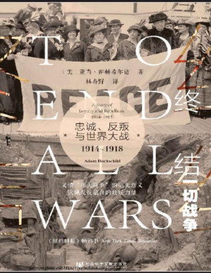 [PDF] 终结一切战争：忠诚、反叛与世界大战，1914-1918【美国国家图书奖终选入围作家亚当•霍赫希尔德最新著作】 (甲骨文系列)