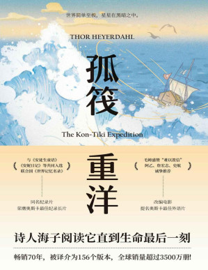 [PDF] 孤筏重洋【豆瓣9.5超高评分！畅销70年，全球销量超过3500万册！被译介为156个版本，入选联合国《世界记忆名录》，改编电影提名奥斯卡最佳外语片。木筏横渡太平洋！】