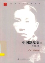 [PDF] 中国制度史 上