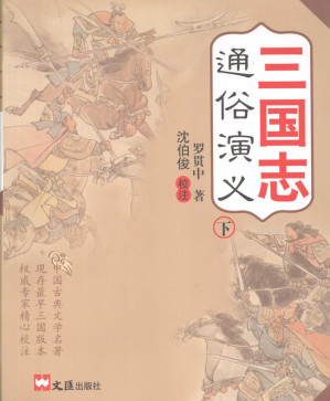 [PDF] 三国志通俗演义 下册 部分1