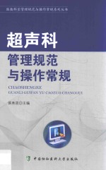 [PDF] 医技科室管理规范与操作常规系列丛书 超声科管理规范与操作常规
