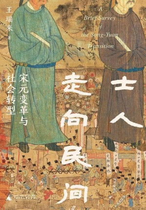[EPUB] 士人走向民间：宋元变革与社会转型