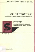 [PDF] 走出“非政治的”文化 对近现代德国政治思想的一种政治哲学考察