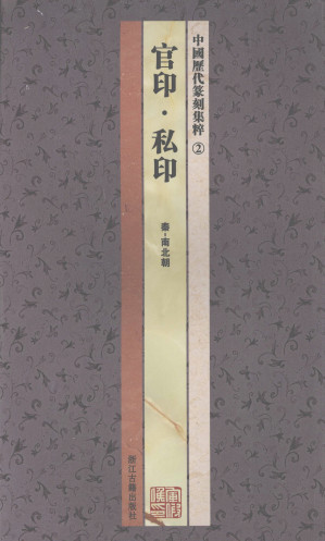 [PDF] 中国历代篆刻集粹②：官印·私印秦－南北朝