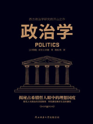 [EPUB] 政治学（古希腊哲学集大成者亚里士多德代表作，西方政治学研究的开山之作！）