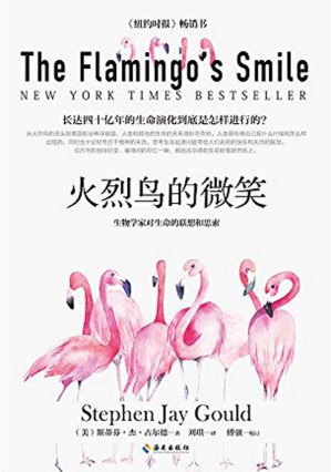 [EPUB] 火烈鸟的微笑 （生物学家对生命的联想和思索、美国国家图书奖、一个人有无科学教养，看他是否知晓量子力学与演化论）