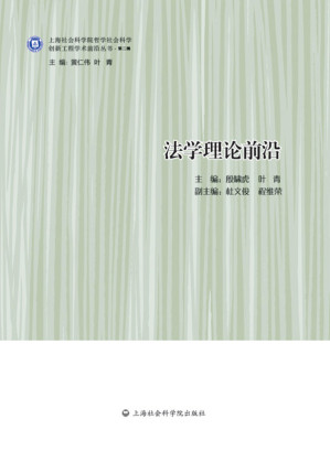[EPUB] 法学理论前沿 (创新工程学术前沿丛书·第二辑)
