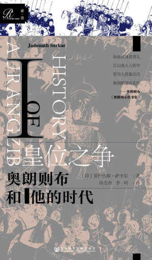 [EPUB] 皇位之争：奥朗则布和他的时代Ⅰ（上下册）
