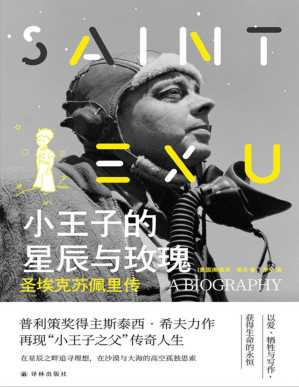 [PDF] 小王子的星辰与玫瑰:圣埃克苏佩里传(再现"小王子之父"的传奇人生!只有了解圣埃克苏佩里，才能真正读懂《小王子》!) (传记译林)