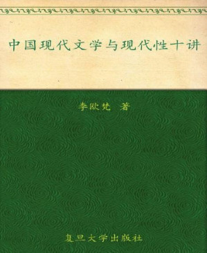 [PDF] 中国现代文学与现代性十讲