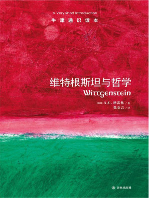 [EPUB] 牛津通识读本：维特根斯坦与哲学（中文版）