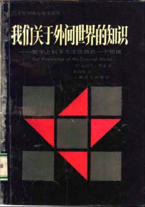 [PDF] 我们关于外间世界的知识 : 哲学上科学方法应用的一个领域