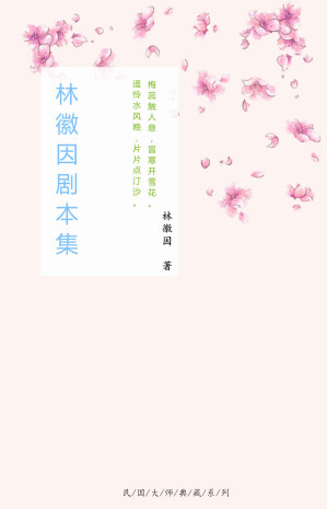 [EPUB] 林徽因剧本集（民国最美才女林徽因倾世名作，书写爱与希望的灵魂，点亮后世百年。梁思成、金岳霖、胡适、傅斯年、沈从文等民国大师毕生珍视！） (林徽因作品全集)