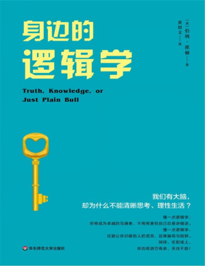 [PDF] 身边的逻辑学（普通读者的逻辑入门书，以无数生活细节教人如何“清晰思考”）