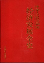 [PDF] 中华人民共和国经济发展全史 第9卷