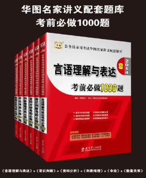 [PDF] 华图•公务员录用考试华图名家讲义配套题库:考前必做1000题(判断推理+资料分析+言语理解与表达+常识判断+数量关系)+申论考前必做100题(2014第8版)(套装共6册)