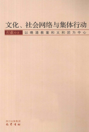 [PDF] 文化社会网络与集体行动：以晚清教案和义和团为中心