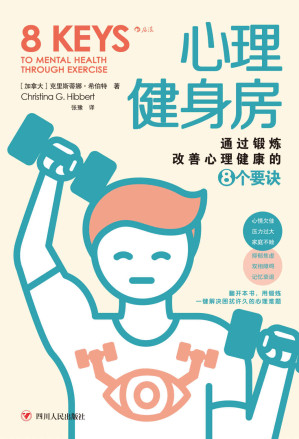 [EPUB] 心理健身房：通过锻炼改善心理健康的8个要诀