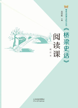 [EPUB] 《桥梁史话》阅读课